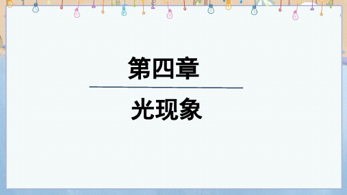 2024年秋季新人教版8年级上册物理课件 第4章第2节 光的反射