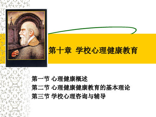 第十章心理健康