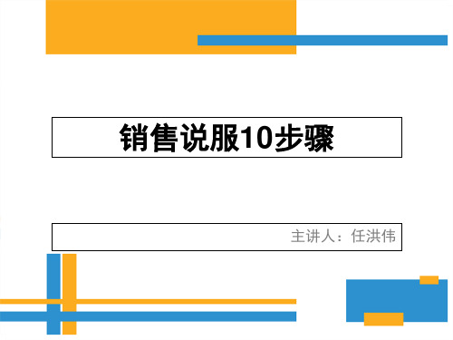 顶级销售人员说服的10大步骤