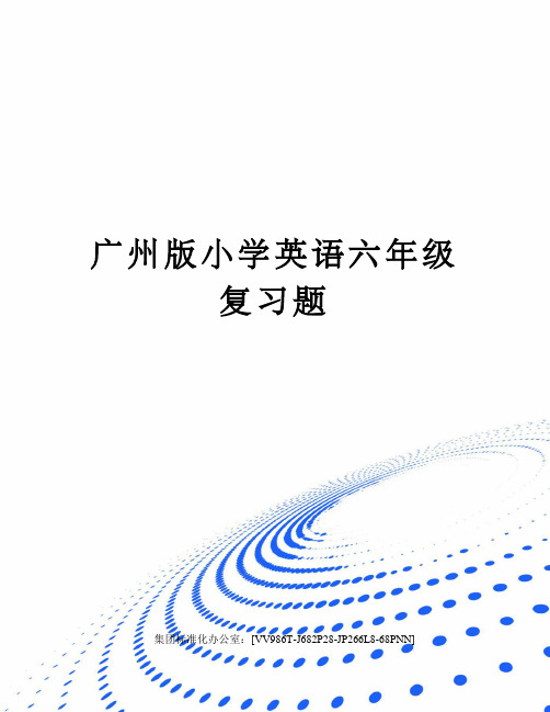 广州版小学英语六年级复习题完整版