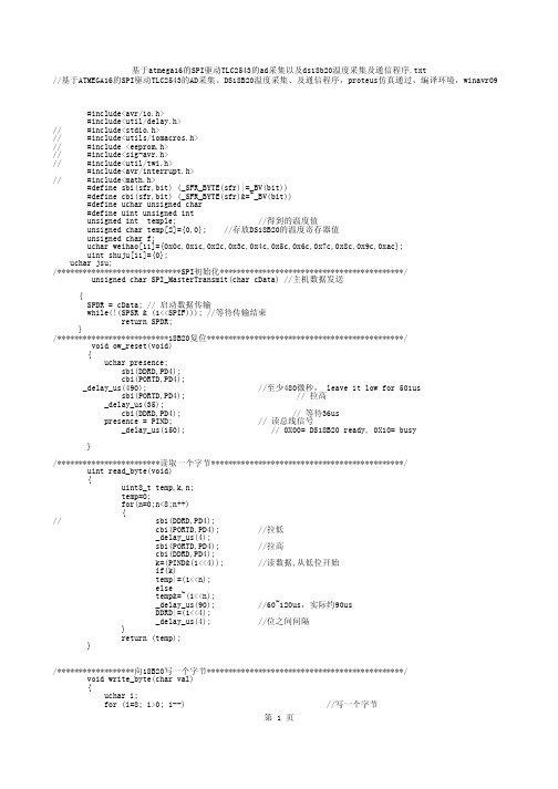 基于atmega16的SPI驱动TLC2543的ad采集以及ds18b20温度采集及通信程序