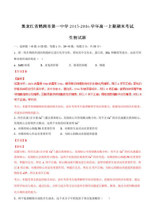 【全国百强校】黑龙江省鹤岗市第一中学2015-2016学年高一上学期期末考试生物试题解析(解析版)