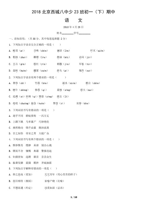 2018北京西城八中少23班初一(下)期中语文试题