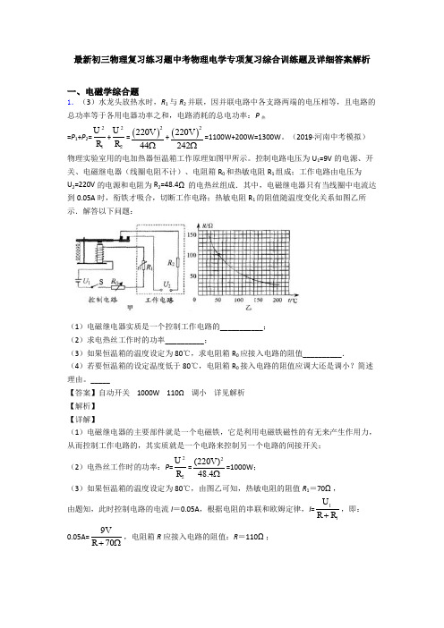 最新初三物理复习练习题中考物理电学专项复习综合训练题及详细答案解析