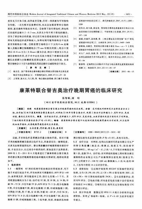 康莱特联合替吉奥治疗晚期胃癌的临床研究