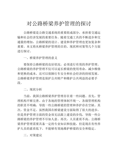 对公路桥梁养护管理的探讨
