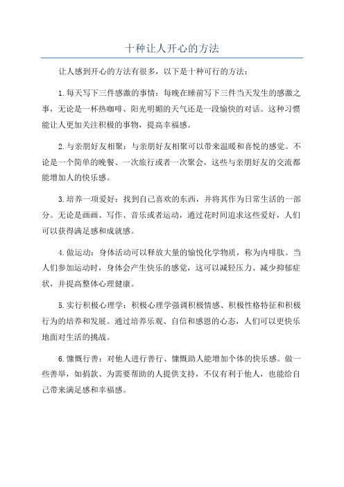 十种让人开心的方法