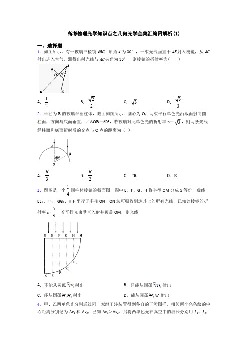 高考物理光学知识点之几何光学全集汇编附解析(1)