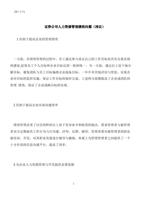 【推荐下载】证券公司人力资源管理绩效问题(浅议)