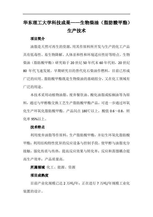 华东理工大学科技成果——生物柴油(脂肪酸甲酯)生产技术