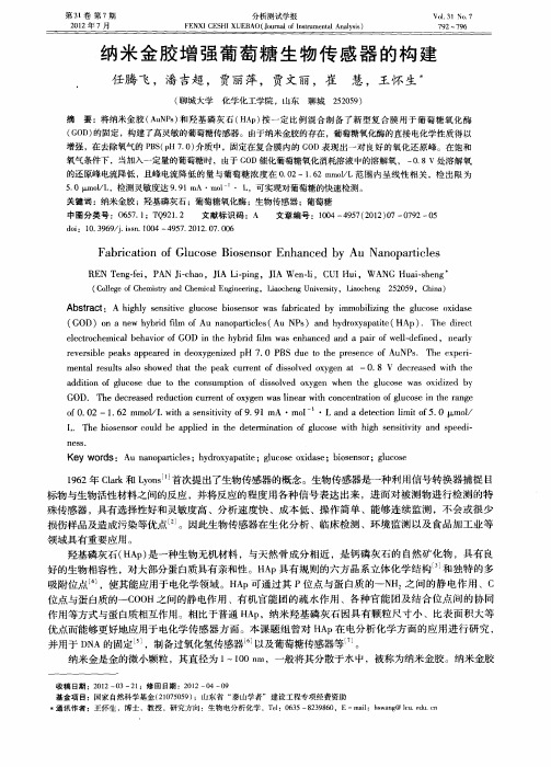 纳米金胶增强葡萄糖生物传感器的构建
