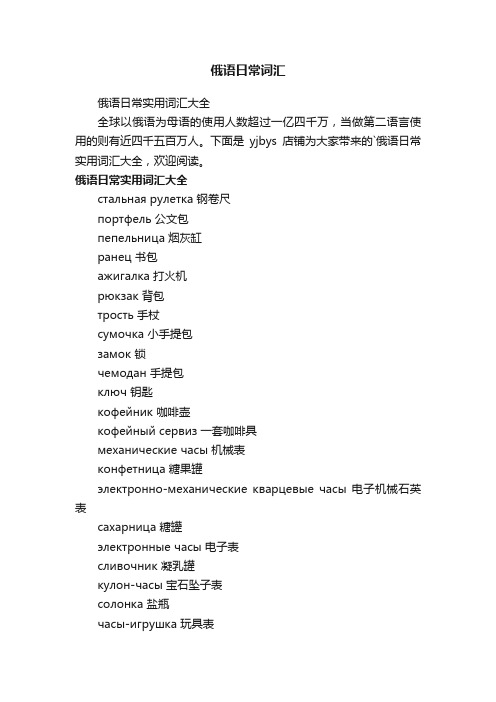 俄语日常词汇