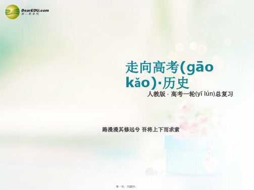高考历史一轮总复习 第一单元 中国传统文化主流思想的演变单元整合课件 新人教版必修3