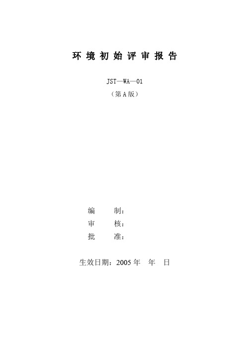 环 境 初 始 评 审 报 告