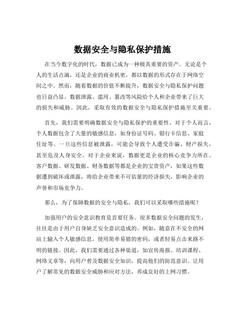 数据安全与隐私保护措施