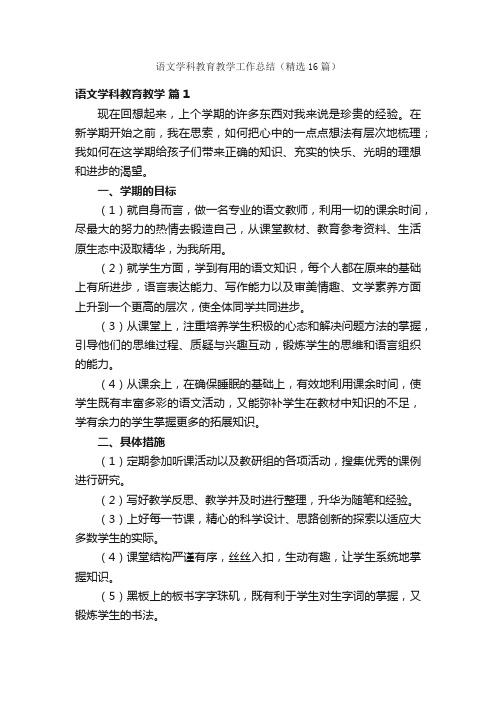 语文学科教育教学工作总结（精选16篇）