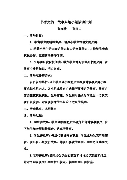 故事兴趣小组活动计划