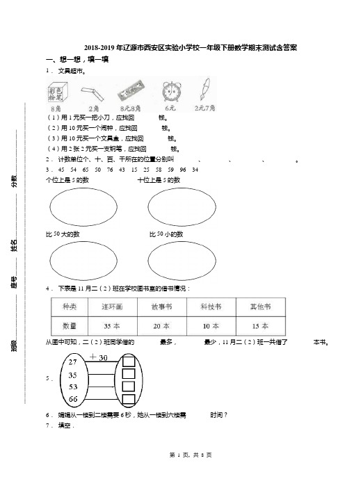 2018-2019年辽源市西安区实验小学校一年级下册数学期末测试含答案