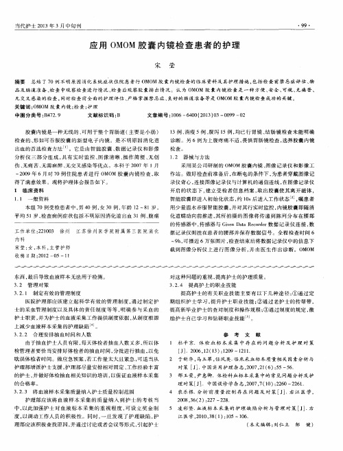 应用OMOM胶囊内镜检查患者的护理