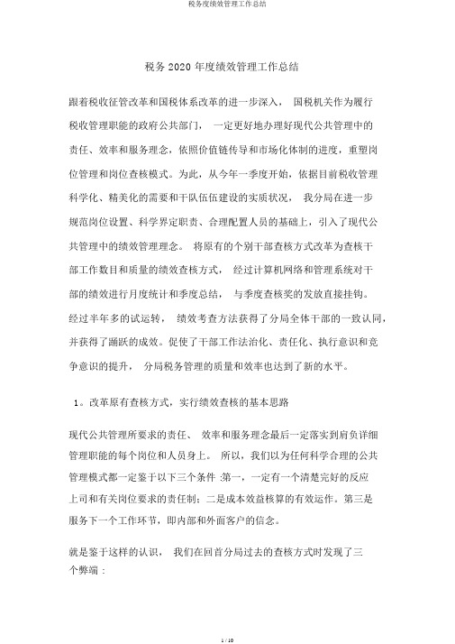 税务度绩效管理工作总结
