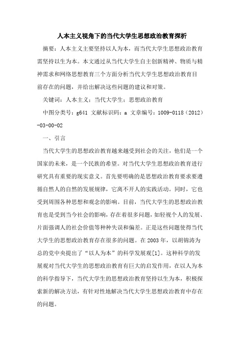 人本主义视角下的当代大学生思想政治教育探析
