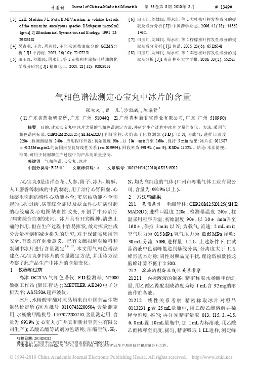 气相色谱法测定心宝丸中冰片的含量