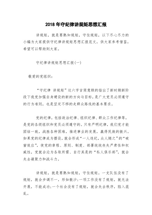 2018年守纪律讲规矩思想汇报