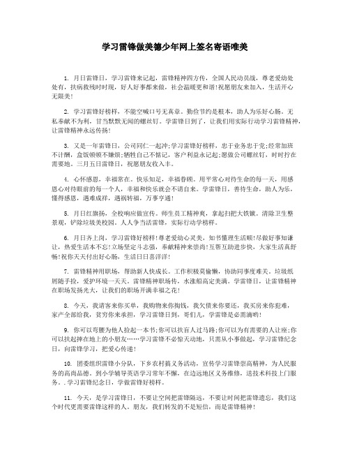 学习雷锋做美德少年网上签名寄语唯美