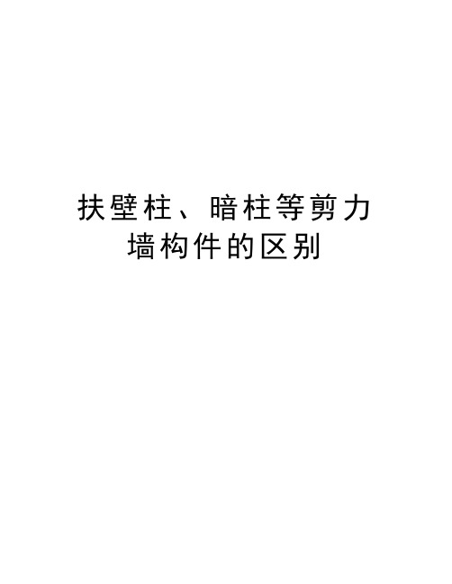 最新扶壁柱、暗柱等剪力墙构件的区别