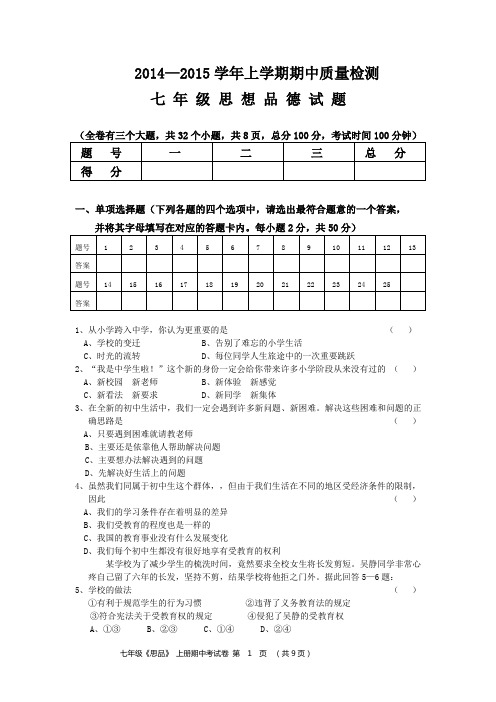 2014人民版初一《思品》上册期中考试卷