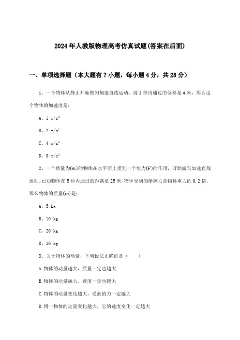 2024年人教版高考物理试题与参考答案