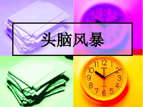 头脑风暴(完善版)