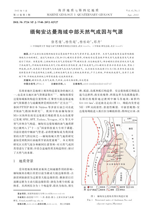 缅甸安达曼海域中部天然气成因与气源