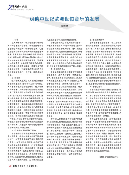 浅谈中世纪欧洲世俗音乐的发展