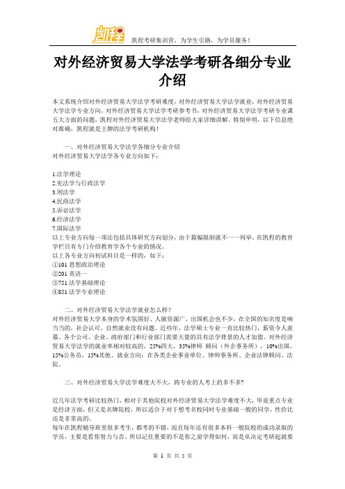 对外经济贸易大学法学考研各细分专业介绍