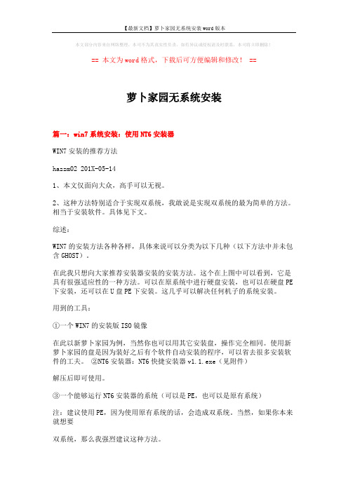 【最新文档】萝卜家园无系统安装word版本 (4页)