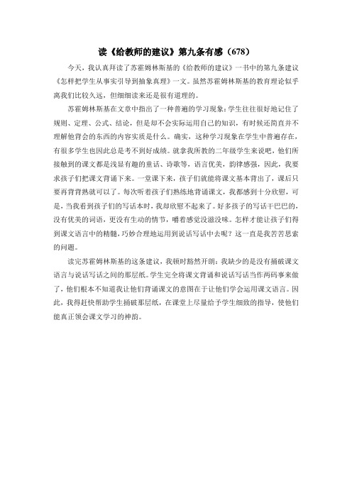 读《给教师的建议》第九条