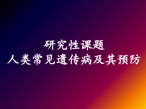 人类常见遗传病及其预防,研究性课题。ppt课件