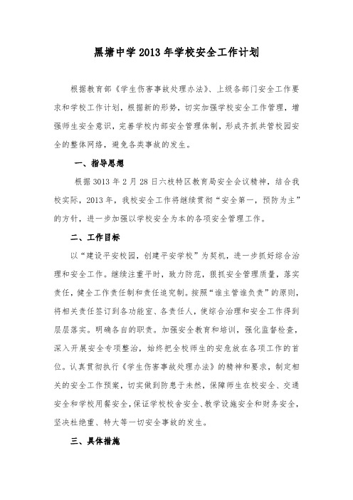 黑塘中学2013年学校安全工作计划