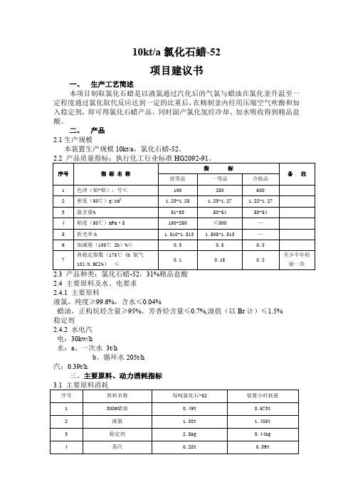一万吨氯化石蜡生产装置项目书