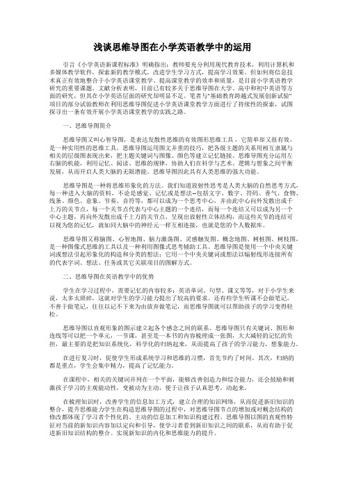 浅谈思维导图在小学英语教学中的运用