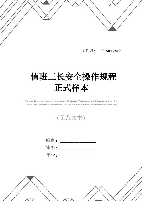 值班工长安全操作规程正式样本