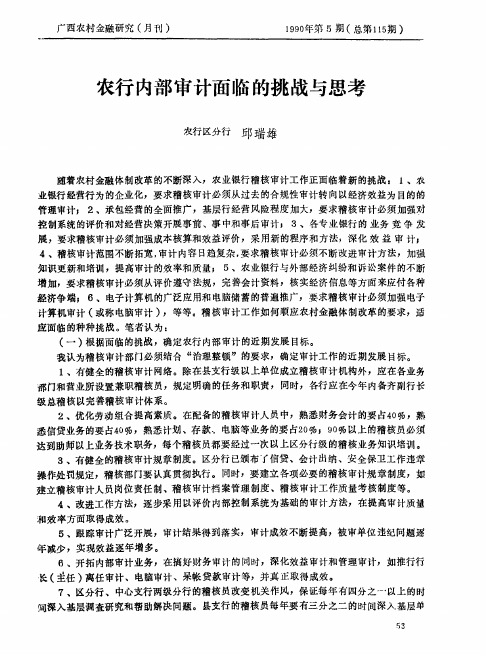 农行内部审计面临的挑战与思考