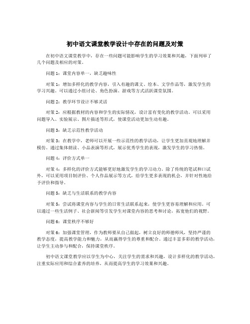 初中语文课堂教学设计中存在的问题及对策