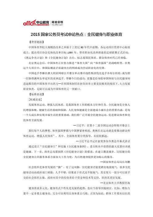 2015国家公务员考试申论热点：全民健身与职业体育