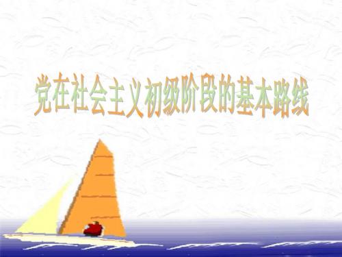 《党在社会主义初级阶段的基本路线》教学课件