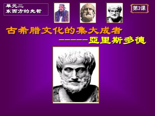 古希腊文化的集大成者亚里士多德