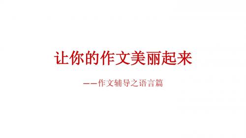 让你的作文靓起来