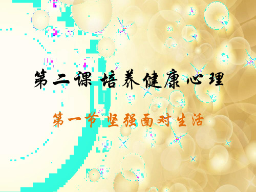 第一节坚强面对生活