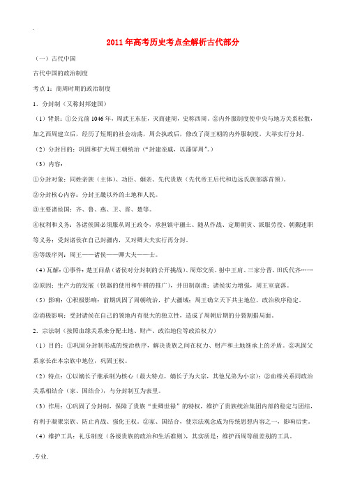 2011年高考历史 古代部分考点全解析复习